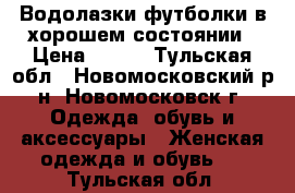 Водолазки,футболки в хорошем состоянии › Цена ­ 150 - Тульская обл., Новомосковский р-н, Новомосковск г. Одежда, обувь и аксессуары » Женская одежда и обувь   . Тульская обл.